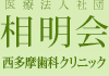 医療法人社団相明会昭島市,昭島駅の歯医者【西多摩歯科クリニック】