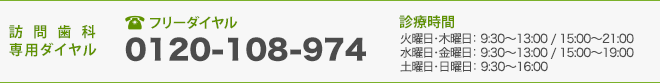 訪問歯科専用ダイヤル 0120-108-974